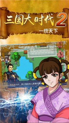 三国大时代2官方正版游戏截图1