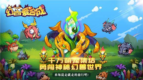 幻兽爱合成oppo版本游戏截图3