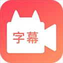 闪字幕视频制作app