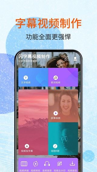 闪字幕视频制作app图片1