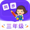 小学同步三年级app