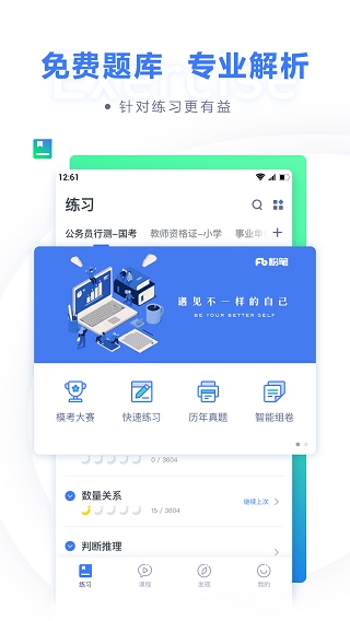 粉笔公考app图片1