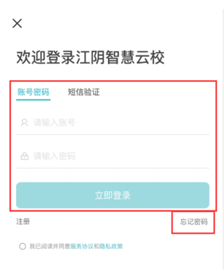 江阴智慧云校app最新版怎么注册1