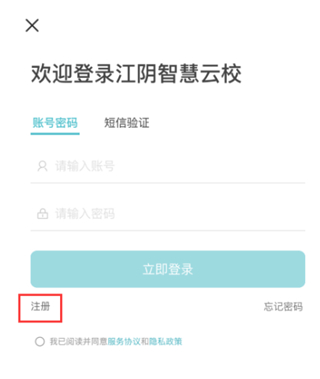 江阴智慧云校app最新版怎么注册2